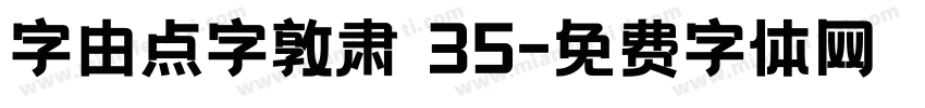 字由点字敦肃 35字体转换